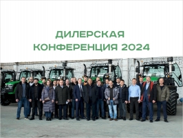 UMG AGRO: дилерская конференция на Брянском тракторном заводе